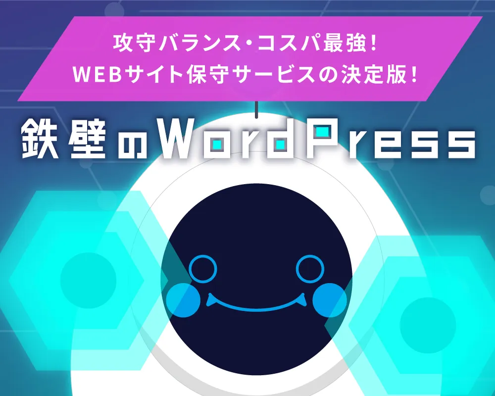 鉄壁のWordPress